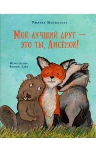 Мой лучший друг - это ты, Лисёнок!