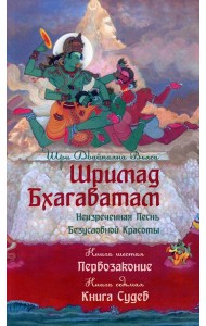 Шримад Бхагаватам. Кн. 6-7. Первозаконие. Книга судеб. 2-е изд