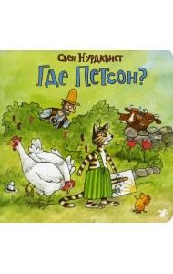 Где Петсон?