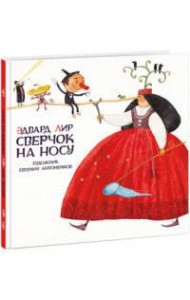 Сверчок на носу