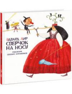 Сверчок на носу Сверчок на носу