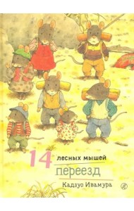 14 лесных мышей. Переезд