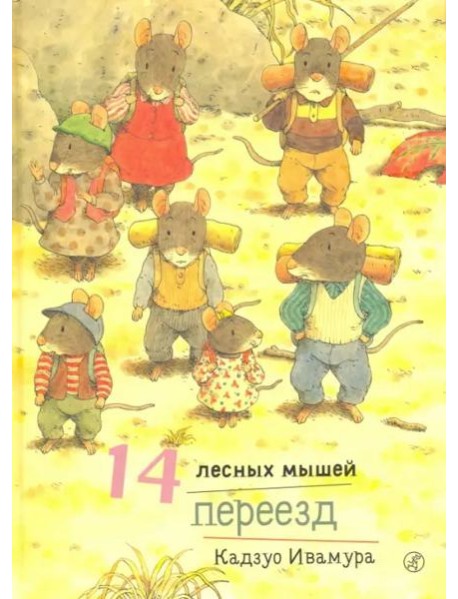 14 лесных мышей. Переезд