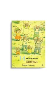 14 лесных мышей. Завтрак