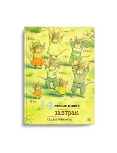 14 лесных мышей. Завтрак