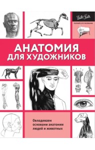 Анатомия для художников