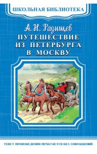 Путешествие из Петербурга в Москву