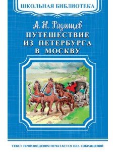 Путешествие из Петербурга в Москву