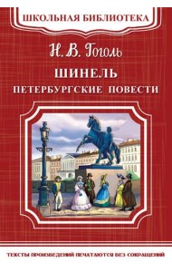 Шинель. Петербургские повести