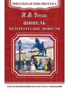 Шинель. Петербургские повести Шинель. Петербургские повести