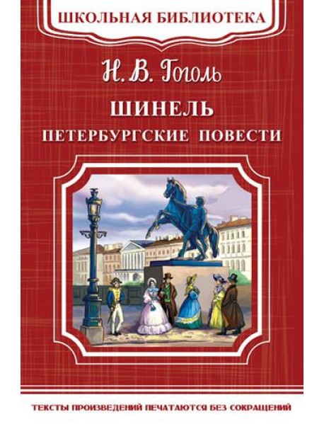 Шинель. Петербургские повести