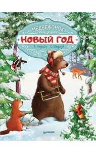 Медвежонок и Новый год