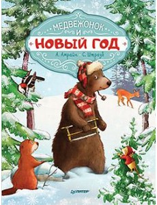 Медвежонок и Новый год