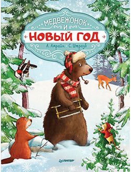 Медвежонок и Новый год
