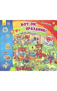 Вот он, праздник!