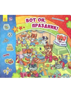 Вот он, праздник! Вот он, праздник!