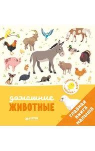 Главная книга малыша. Домашние животные