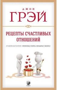 Рецепты счастливых отношений