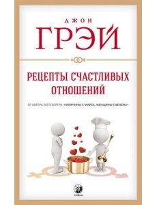 Рецепты счастливых отношений