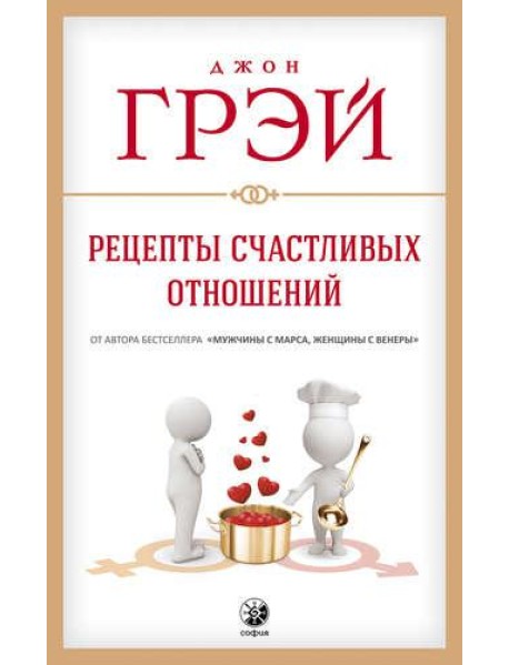 Рецепты счастливых отношений