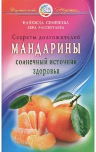 Мандарины - солнечный источник здоровья