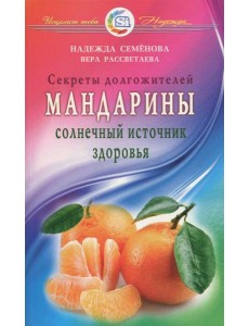 Мандарины - солнечный источник здоровья Мандарины - солнечный источник здоровья