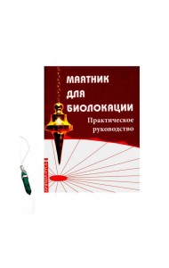 Маятник для биолокации. Практическое руководство. (книга + маятник)