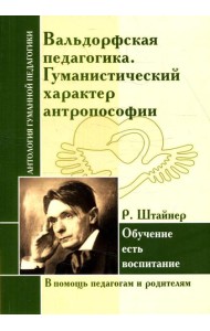 Вальдорфская педагогика. Гуманистический характер антропософии. Обучение есть воспитание (по трудам Р. Штайнер)