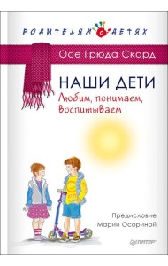 Наши дети. Любим, понимаем, воспитываем