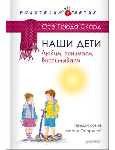 Наши дети. Любим, понимаем, воспитываем
