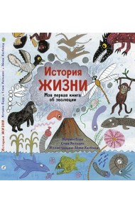 История жизни. Моя первая книга об эволюции