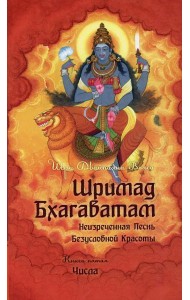 Шримад Бхагаватам. Кн. 5. 2-е изд
