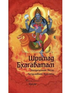 Шримад Бхагаватам. Кн. 5. 2-е изд Шримад Бхагаватам. Кн. 5. 2-е изд