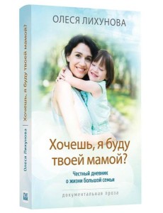 Хочешь, я буду твоей мамой? Хочешь, я буду твоей мамой?