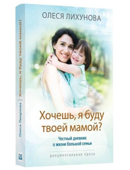 Хочешь, я буду твоей мамой?