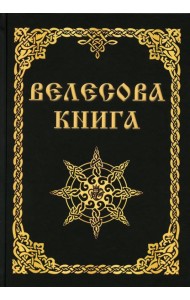 Велесова книга