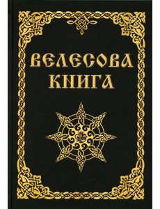 Велесова книга Велесова книга