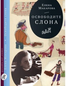 Освободите слона Освободите слона