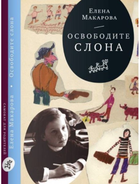 Освободите слона