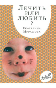 Лечить или любить. 4-е изд