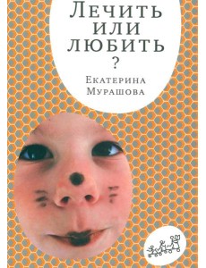 Лечить или любить. 4-е изд