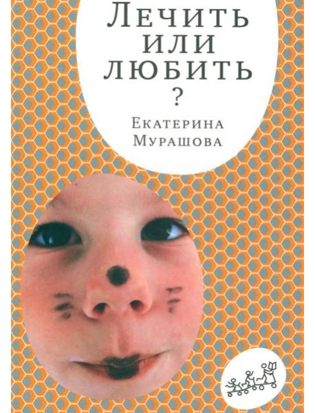 Лечить или любить. 4-е изд