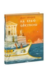 На краю Ойкумены. Роман