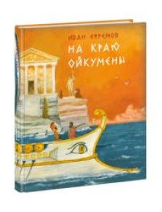 На краю Ойкумены. Роман На краю Ойкумены. Роман