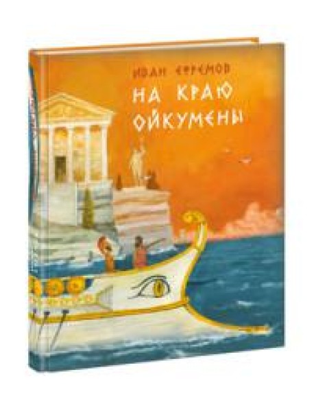 На краю Ойкумены. Роман