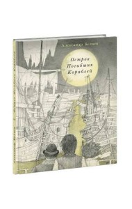 Остров Погибших Кораблей