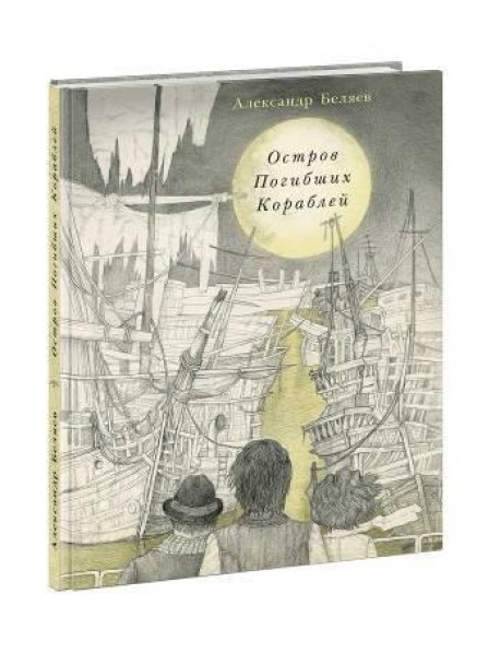 Остров Погибших Кораблей