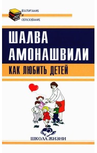 Как любить детей. Опыт самоанализа