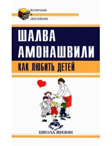 Как любить детей. Опыт самоанализа