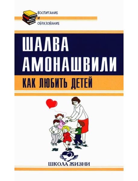 Как любить детей. Опыт самоанализа